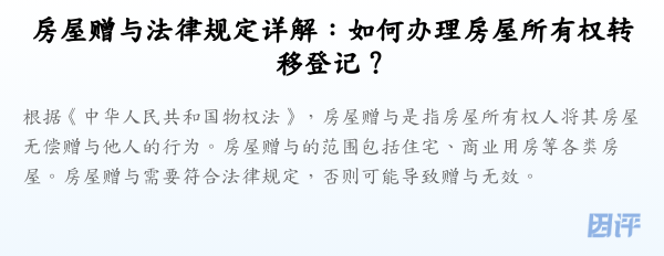 房屋赠与法律规定详解:如何办理房屋所有权转移登记?