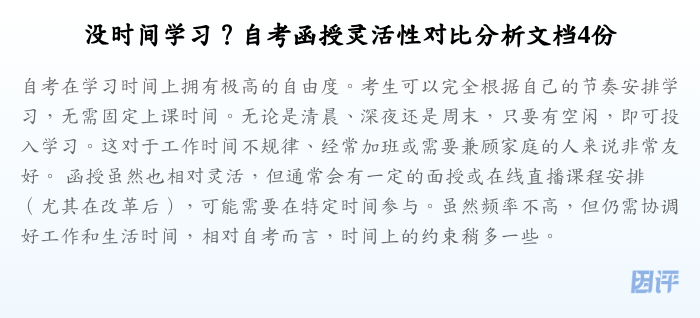没时间学习?自考函授灵活性对比分析文档4份