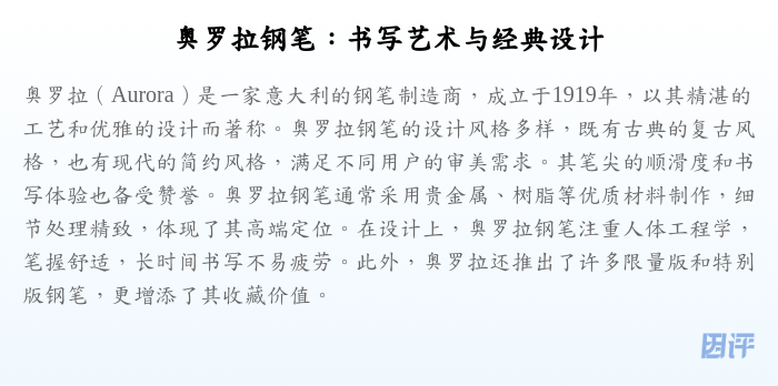 奥罗拉钢笔:书写艺术与经典设计