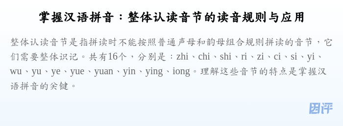 掌握汉语拼音:整体认读音节的读音规则与应用
