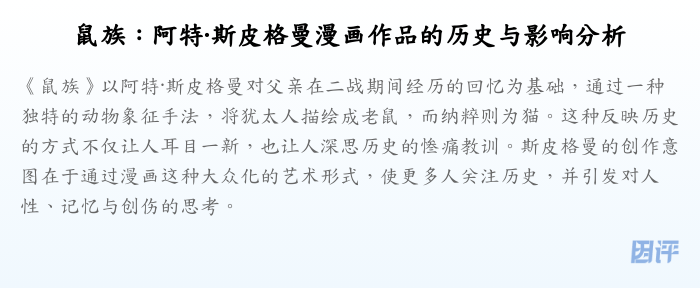 鼠族:阿特·斯皮格曼漫画作品的历史与影响分析