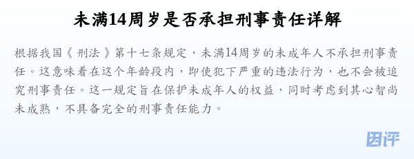 未满14周岁是否承担刑事责任详解