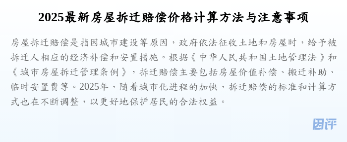 2025最新房屋拆迁赔偿价格计算方法与注意事项