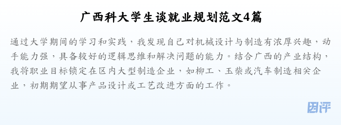 广西科大学生谈就业规划范文4篇
