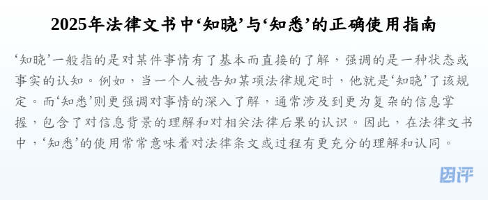 2025年法律文书中‘知晓’与‘知悉’的正确使用指南