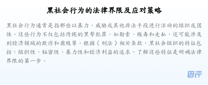 黑社会行为的法律界限及应对策略