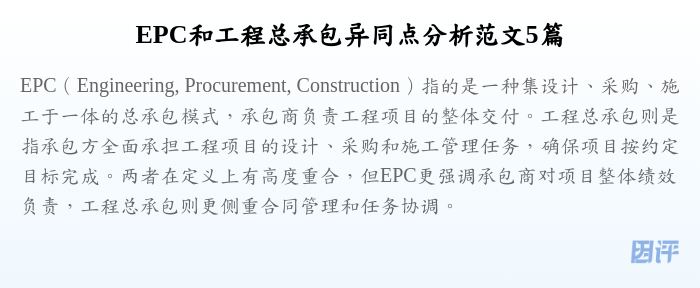 EPC和工程总承包异同点分析范文5篇