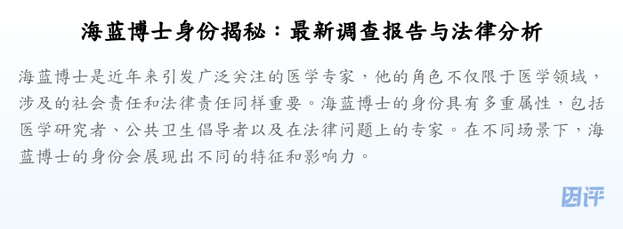 海蓝博士身份揭秘:最新调查报告与法律分析