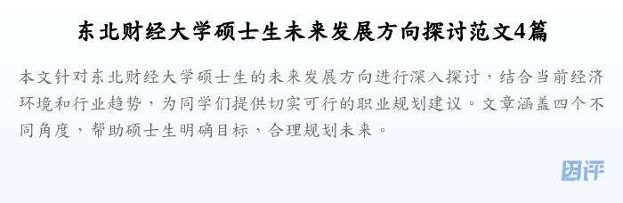 东北财经大学硕士生未来发展方向探讨范文4篇