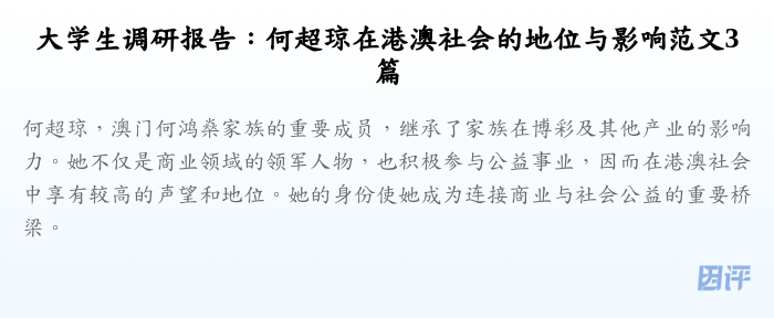 大学生调研报告:何超琼在港澳社会的地位与影响范文3篇