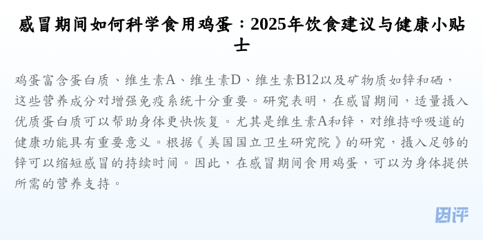 感冒期间如何科学食用鸡蛋:2025年饮食建议与健康小贴士