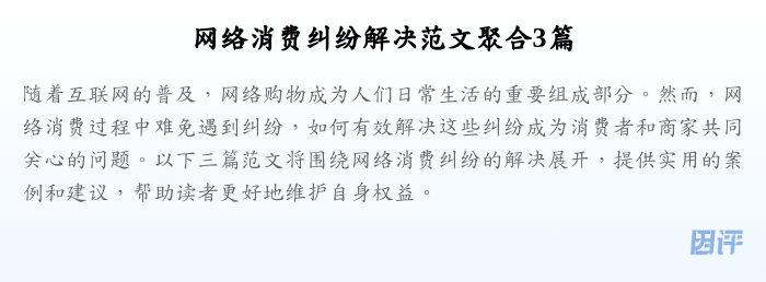 网络消费纠纷解决范文聚合3篇