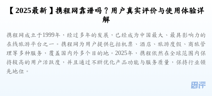 【2025最新】携程网靠谱吗?用户真实评价与使用体验详解