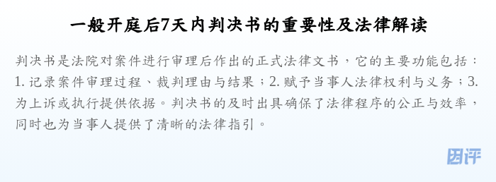 一般开庭后7天内判决书的重要性及法律解读