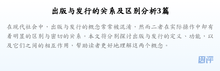 出版与发行的关系及区别分析3篇
