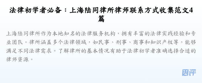 法律初学者必备:上海陆同律所律师联系方式收集范文4篇