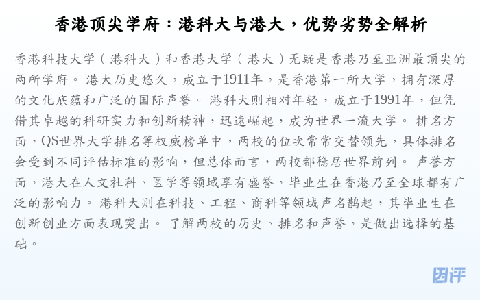 香港顶尖学府:港科大与港大,优势劣势全解析