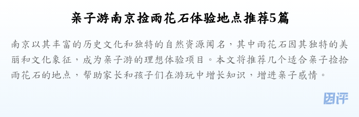 亲子游南京捡雨花石体验地点推荐5篇