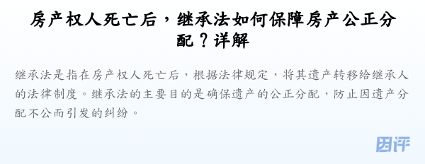 房产权人死亡后,继承法如何保障房产公正分配?详解