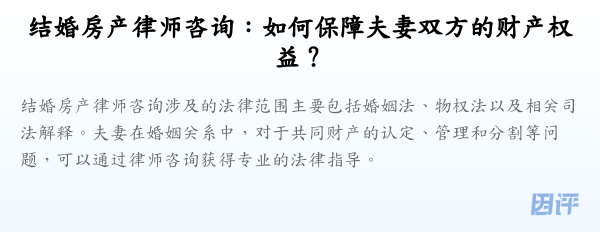 结婚房产律师咨询:如何保障夫妻双方的财产权益?