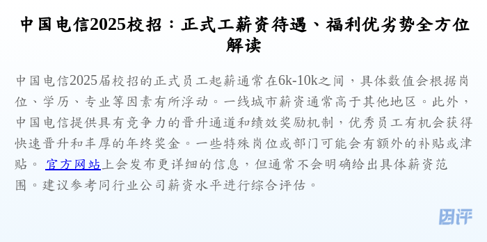 中国电信2025校招:正式工薪资待遇、福利优劣势全方位解读