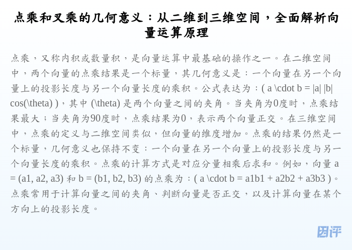 点乘和叉乘的几何意义:从二维到三维空间,全面解析向量运算原理