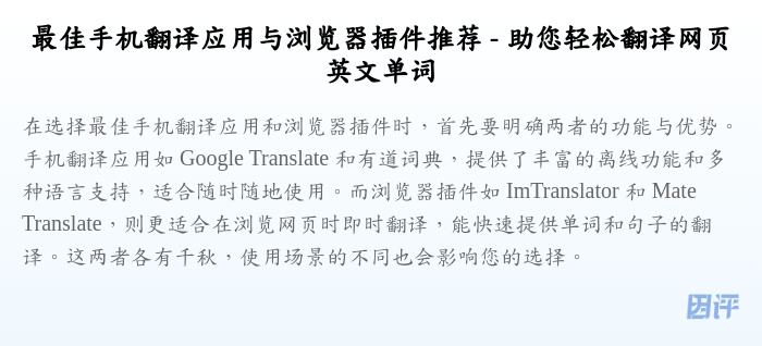 最佳手机翻译应用与浏览器插件推荐 - 助您轻松翻译网页英文单词