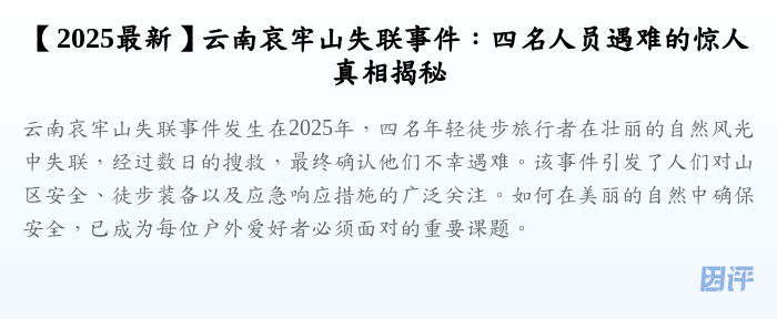 【2025最新】云南哀牢山失联事件:四名人员遇难的惊人真相揭秘