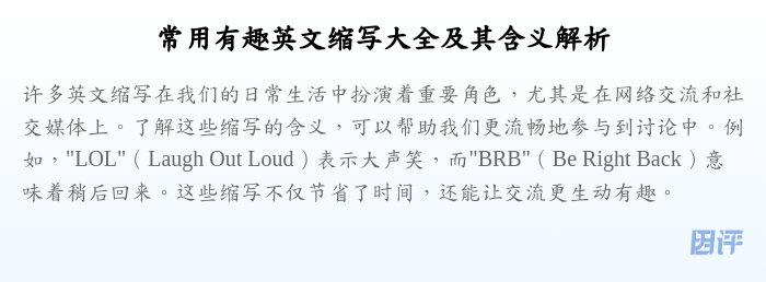 常用有趣英文缩写大全及其含义解析