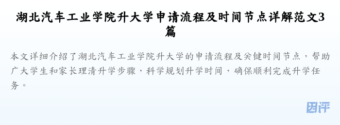 湖北汽车工业学院升大学申请流程及时间节点详解范文3篇