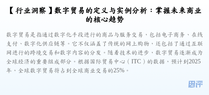 【行业洞察】数字贸易的定义与实例分析:掌握未来商业的核心趋势
