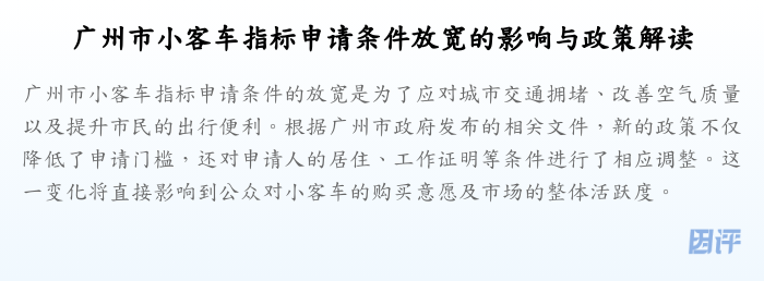 广州市小客车指标申请条件放宽的影响与政策解读