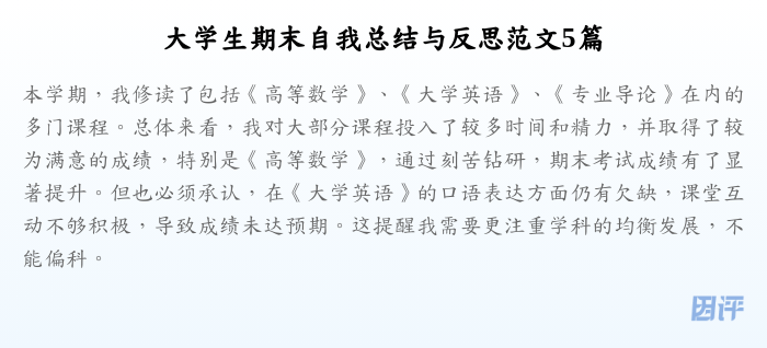 大学生期末自我总结与反思范文5篇