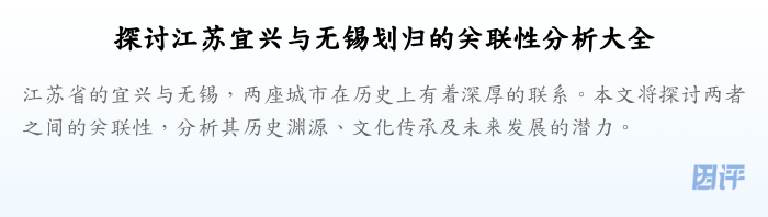 探讨江苏宜兴与无锡划归的关联性分析大全