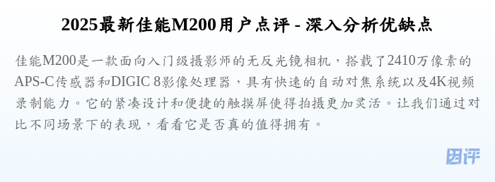 2025最新佳能M200用户点评 - 深入分析优缺点
