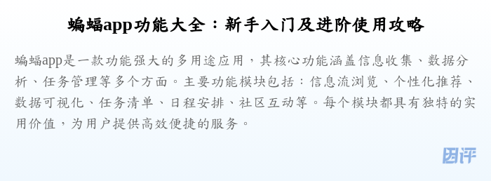 蝙蝠app功能大全:新手入门及进阶使用攻略
