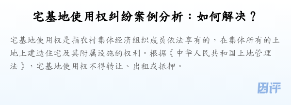 宅基地使用权纠纷案例分析:如何解决?