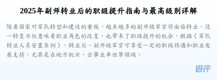 2025年副师转业后的职级提升指南与最高级别详解