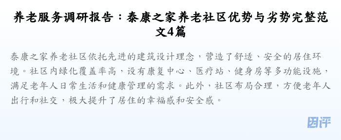 养老服务调研报告:泰康之家养老社区优势与劣势完整范文4篇