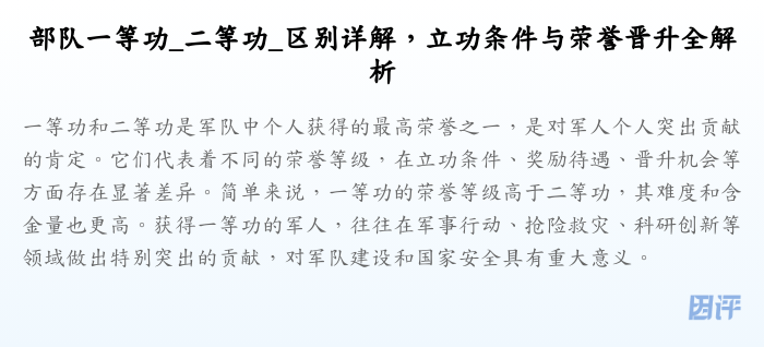 部队一等功_二等功_区别详解,立功条件与荣誉晋升全解析