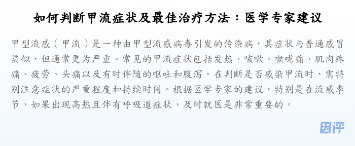 如何判断甲流症状及最佳治疗方法:医学专家建议