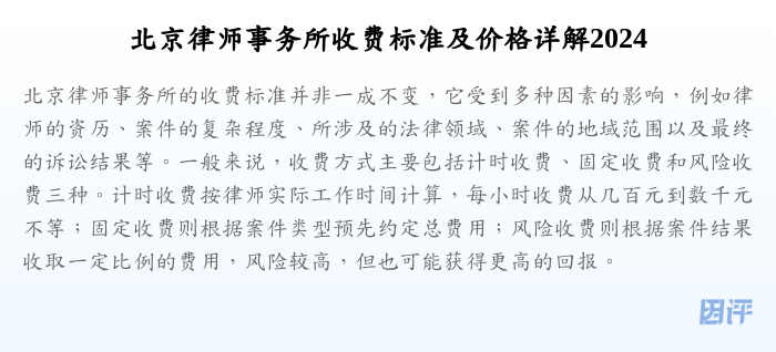 北京律师事务所收费标准及价格详解2024