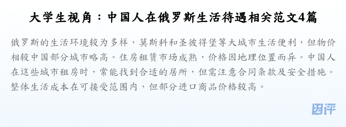 大学生视角:中国人在俄罗斯生活待遇相关范文4篇