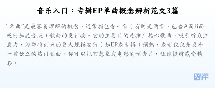 音乐入门:专辑EP单曲概念辨析范文3篇