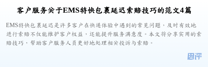 客户服务关于EMS特快包裹延迟索赔技巧的范文4篇