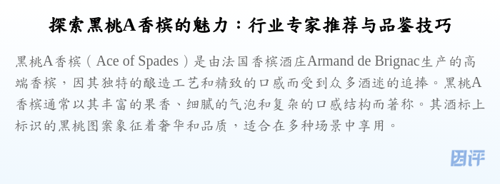 探索黑桃A香槟的魅力:行业专家推荐与品鉴技巧