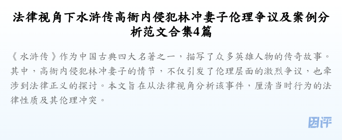 法律视角下水浒传高衙内侵犯林冲妻子伦理争议及案例分析范文合集4篇