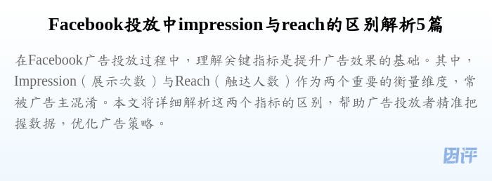 Facebook投放中impression与reach的区别解析5篇