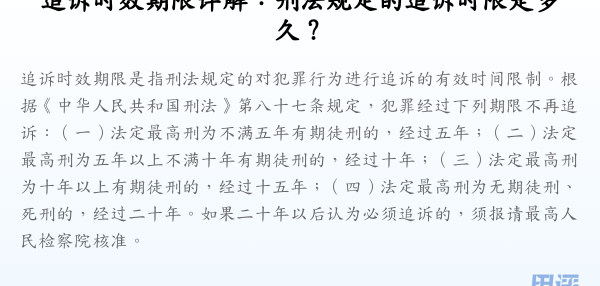 追诉时效期限详解:刑法规定的追诉时限是多久?