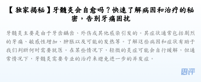 【独家揭秘】牙髓炎会自愈吗?快速了解病因和治疗的秘密,告别牙痛困扰